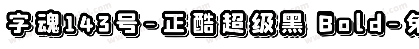 字魂143号-正酷超级黑 Bold字体转换
